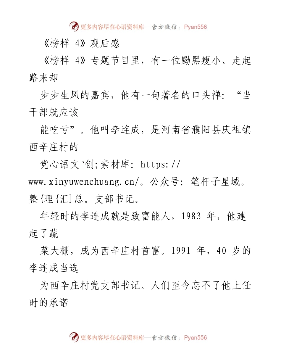 [观后感] 观看《榜样 4》专题节目 - 李连成：甘于吃亏的优秀党支部书记.docx_第1页