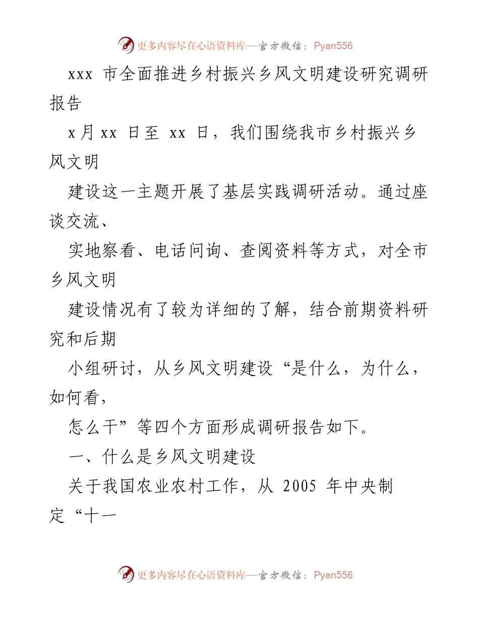 [调研报告] 乡村振兴 - xxx市乡村振兴乡风文明建设调研报告.docx_第1页