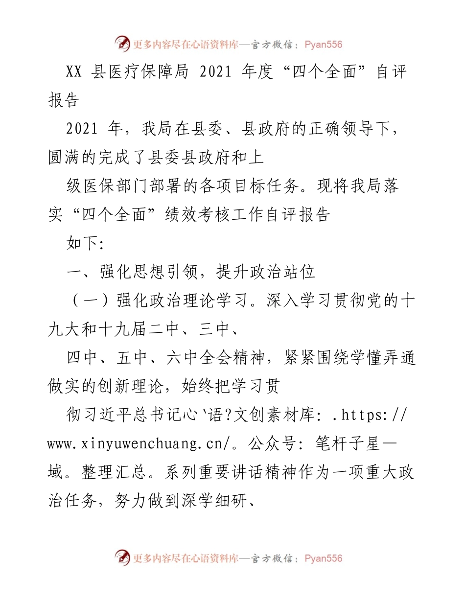 [自评报告] 医疗保障工作 - 2021年度医疗保障局“四个全面”自评报告.docx_第1页