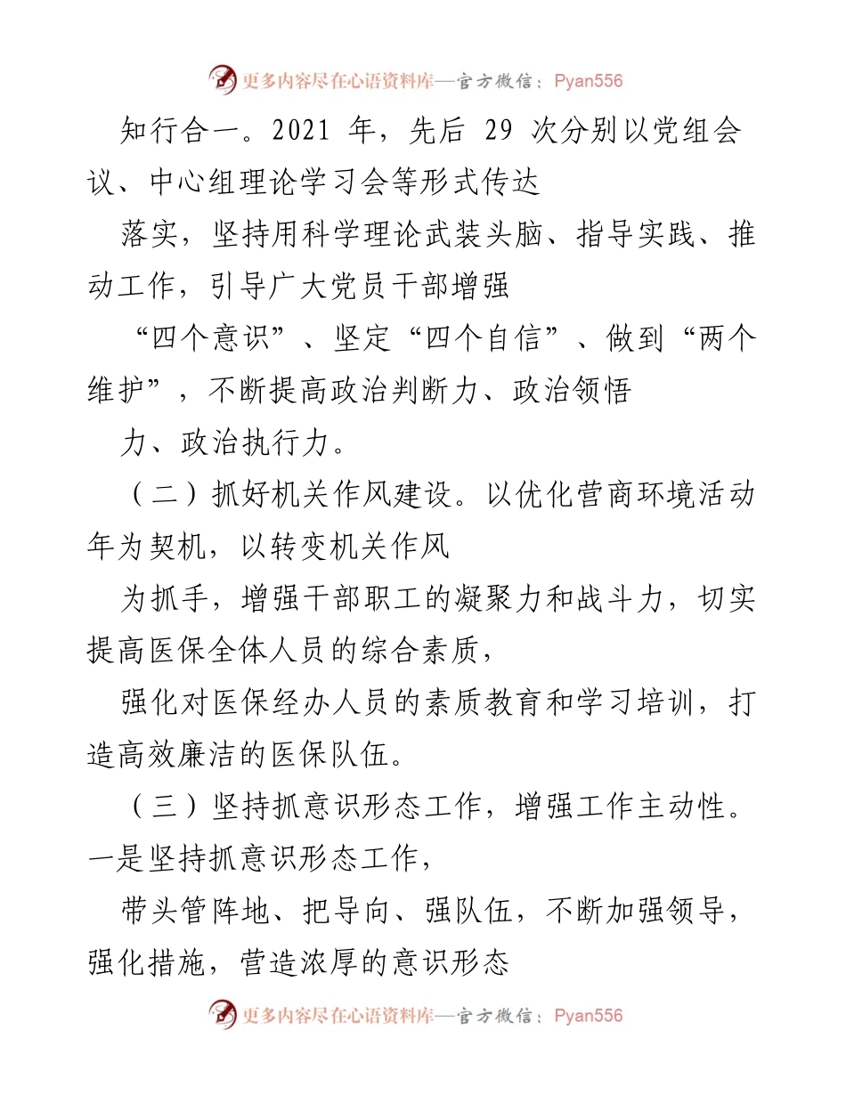 [自评报告] 医疗保障工作 - 2021年度医疗保障局“四个全面”自评报告.docx_第2页