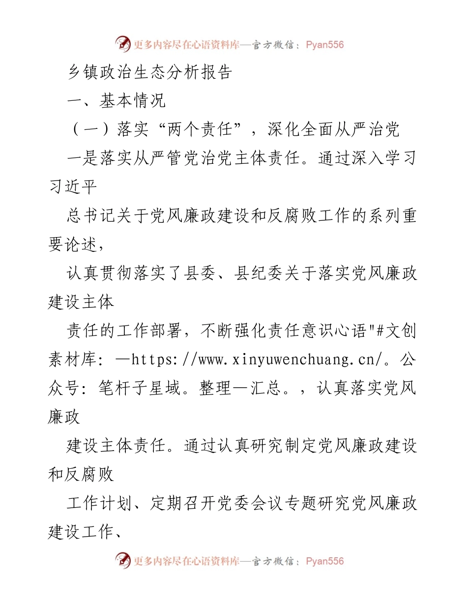 [调研报告] 乡镇政治生态 - 深化全面从严治党与强化纪律建设的实践分析.docx_第1页