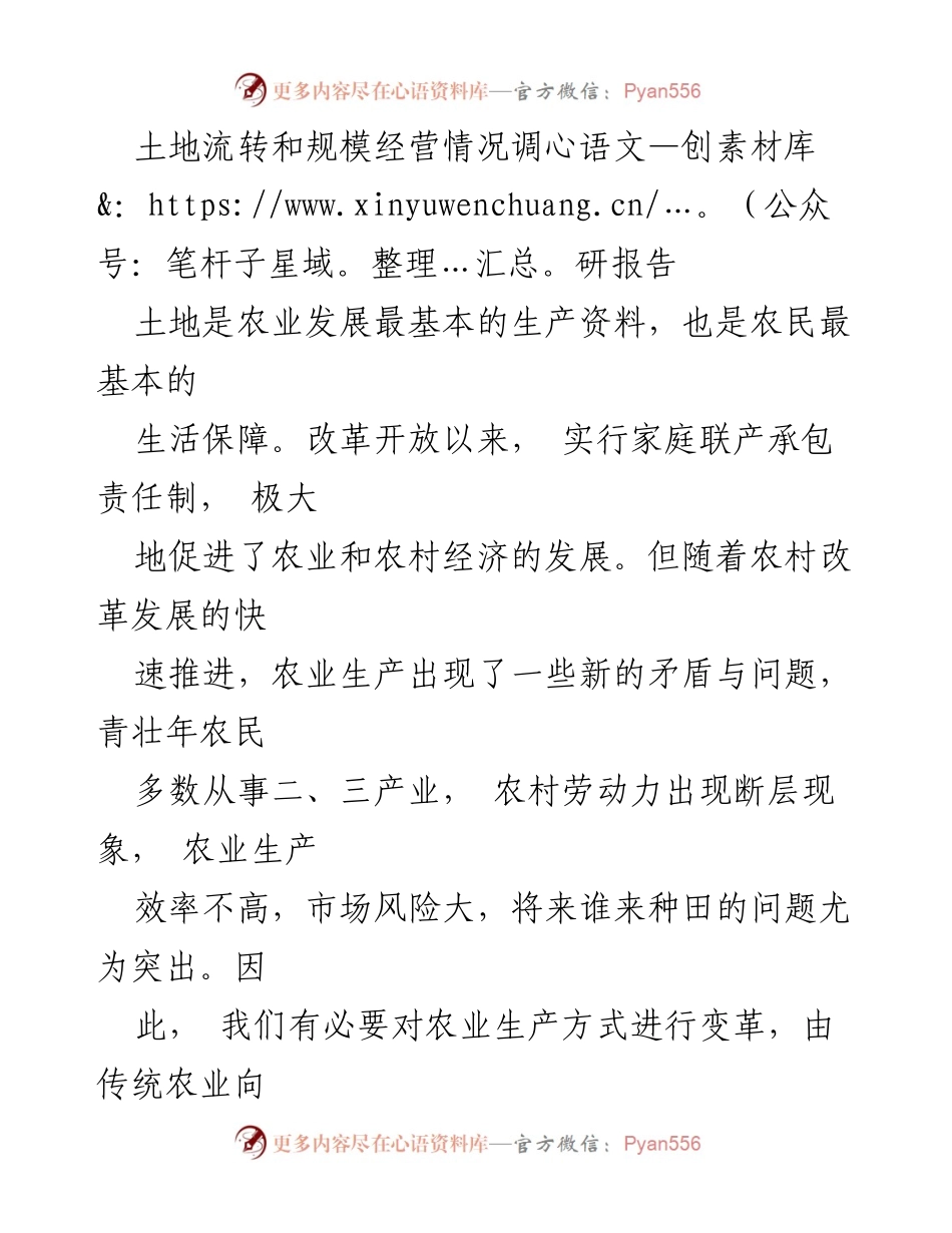 [调研报告] 农业发展 - 土地流转与规模经营现状分析.docx_第1页