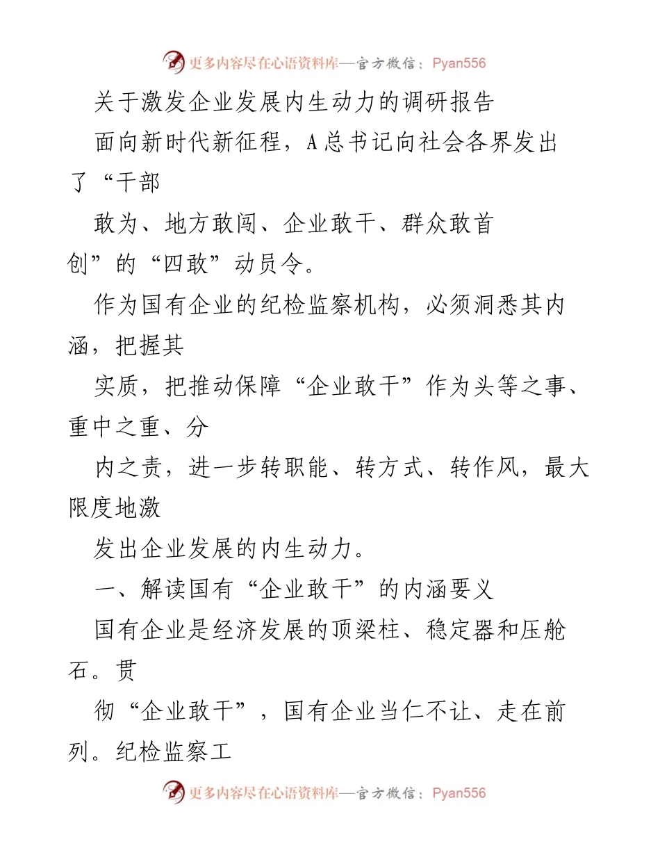 [调研报告] 企业发展 - 激发国有企业内生动力的路径探索.docx_第1页