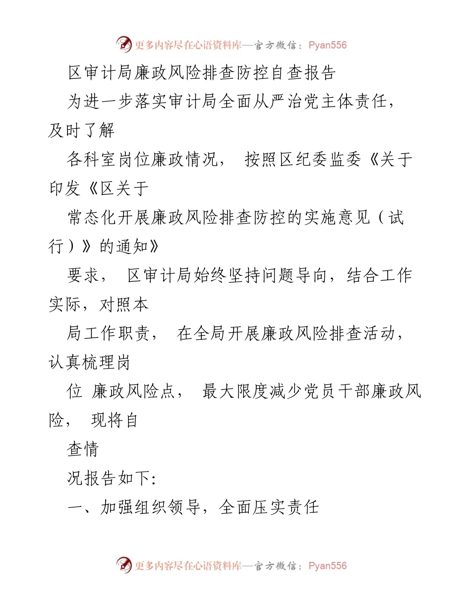 [调研报告] 区审计局 - 廉政风险排查防控自查报告.docx_第1页