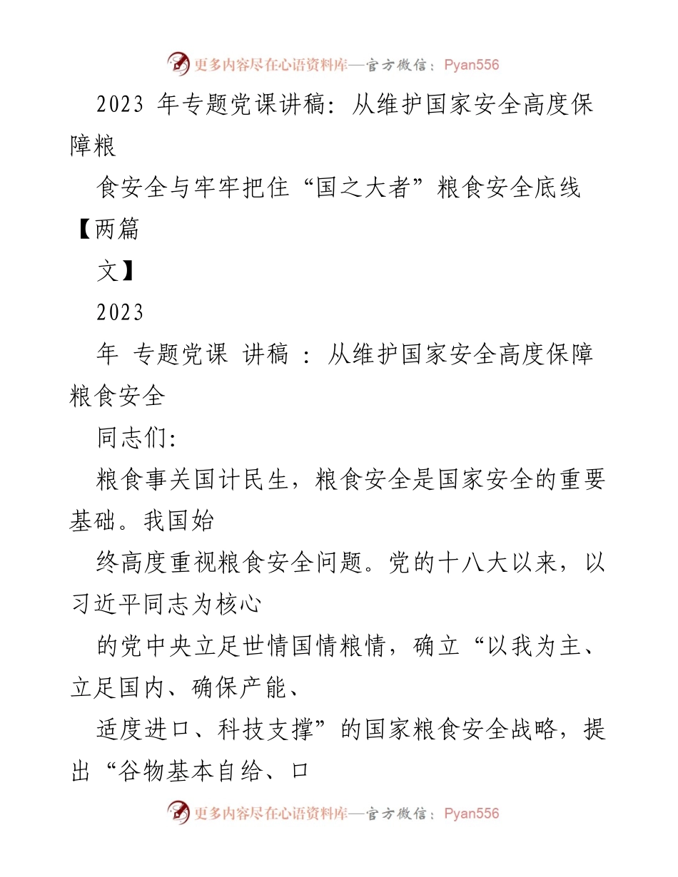 [讲稿] 专题党课 - 保障国家安全与粮食安全的战略思考.docx_第1页