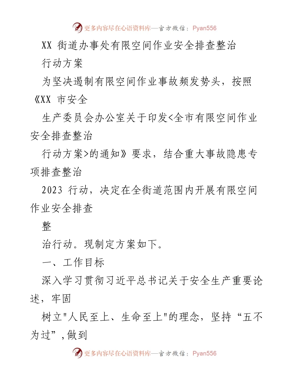 [行动方案] 安全生产整治 - XX街道有限空间作业安全排查整治行动方案.docx_第1页