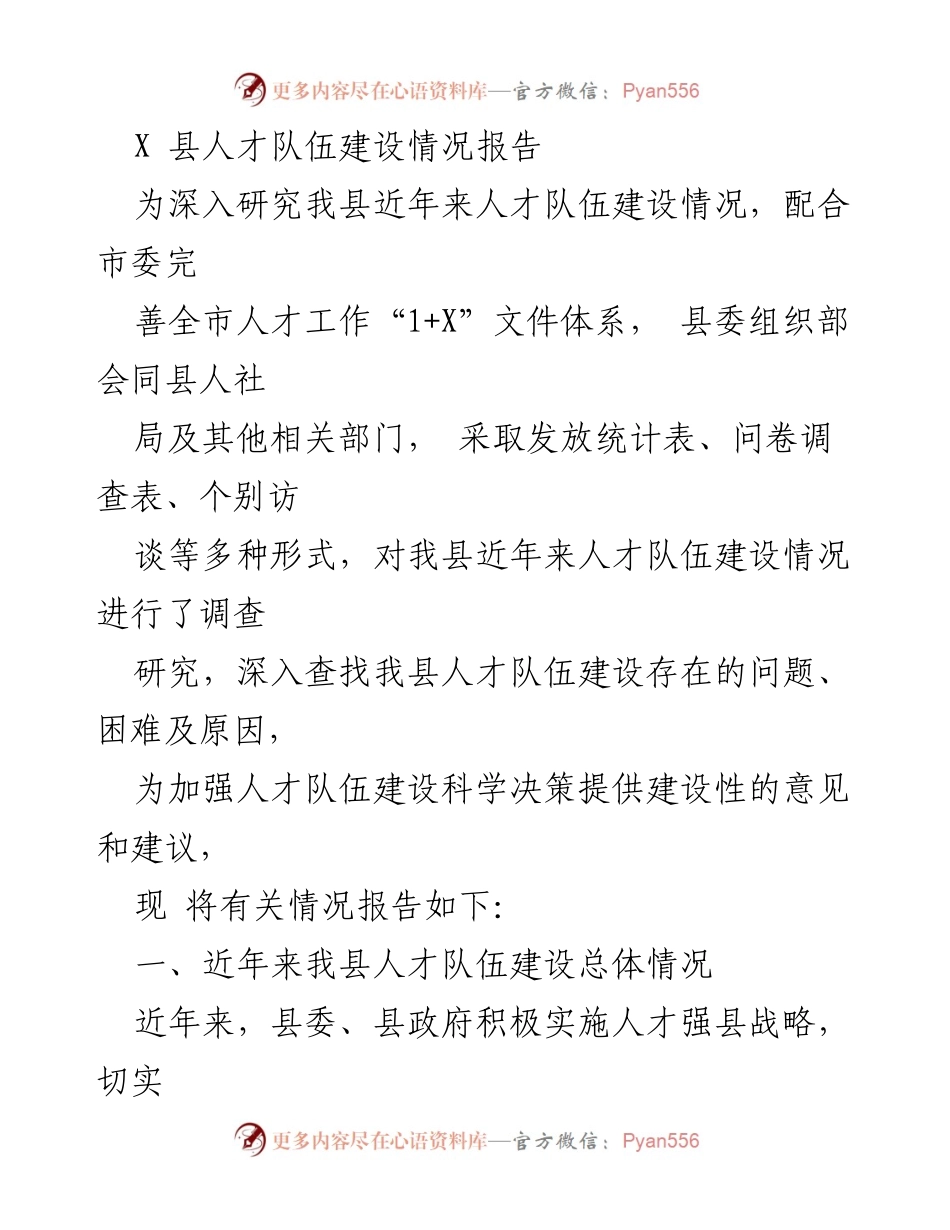 [调研报告] 人才队伍建设 - X县人才队伍建设情况调研报告.docx_第1页