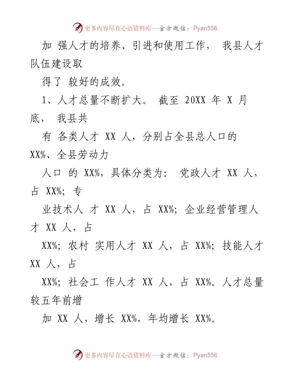 [调研报告] 人才队伍建设 - X县人才队伍建设情况调研报告.docx_第2页