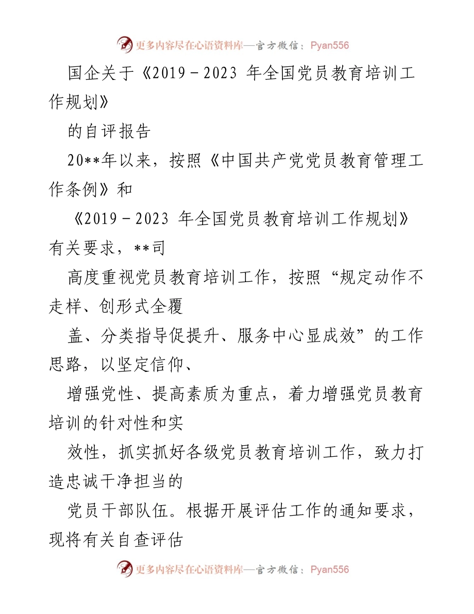 [自评报告] 国企党员教育 - 2019-2023年党员教育培训工作自评报告.docx_第1页