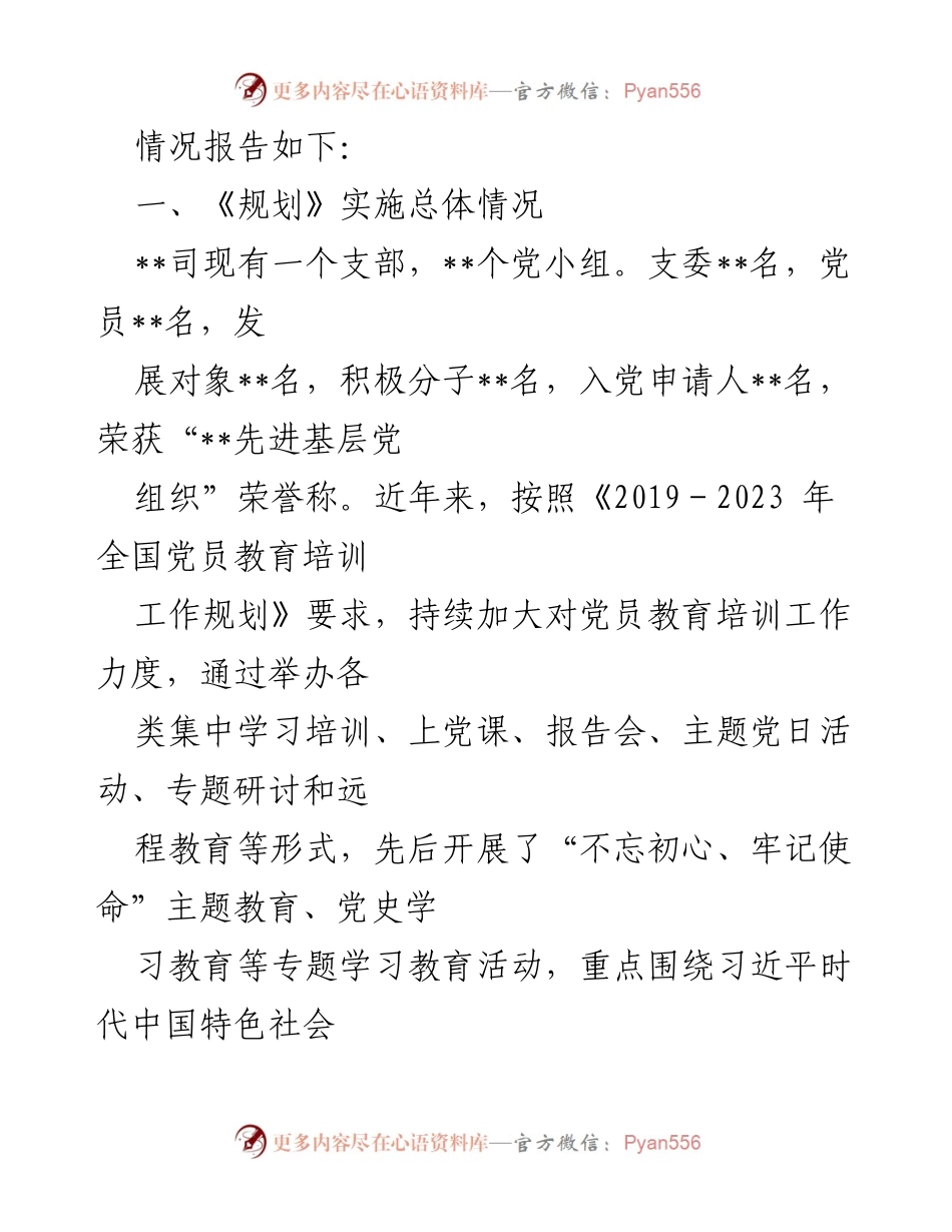 [自评报告] 国企党员教育 - 2019-2023年党员教育培训工作自评报告.docx_第2页