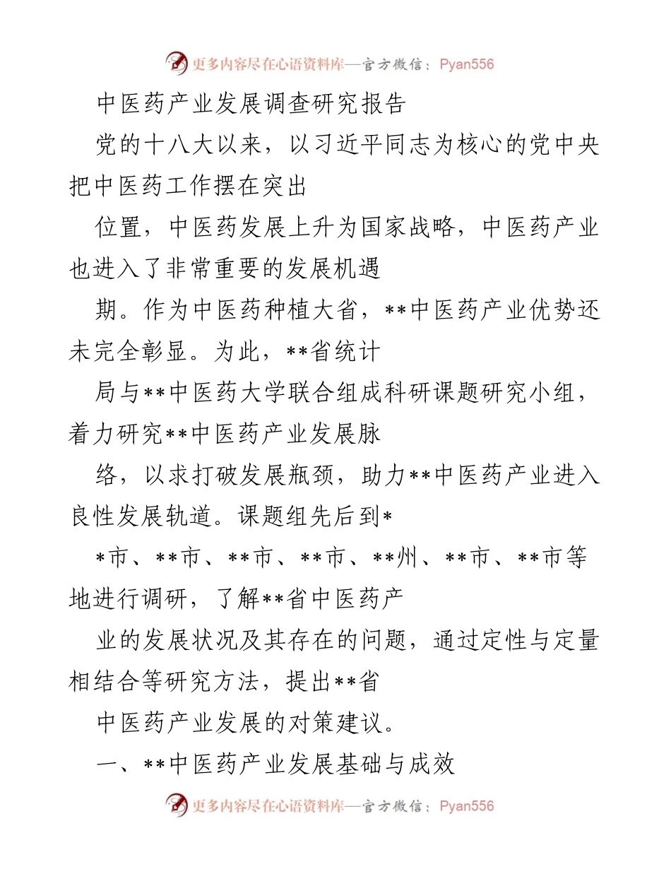 [调研报告] 中医药产业发展 - __省中医药产业发展现状与对策建议.docx_第1页