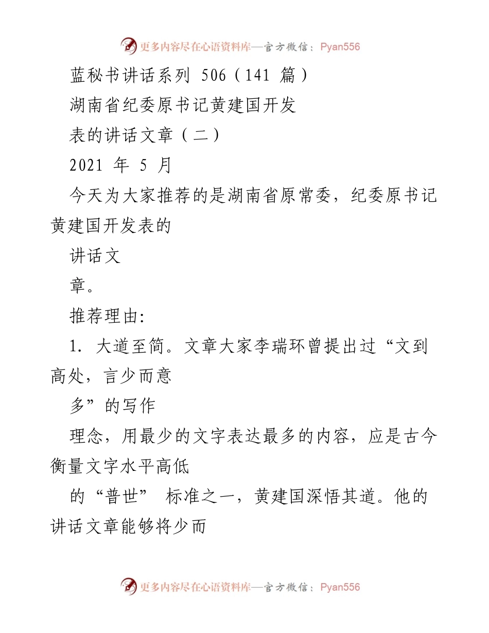 [讲话] 会议推荐 - 黄建国讲话文章的写作艺术与影响力.docx_第1页
