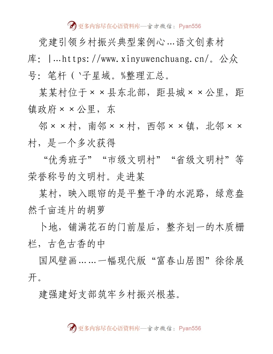 [调研报告] 乡村振兴 - 党建引领某某村发展典型案例分析.docx_第1页