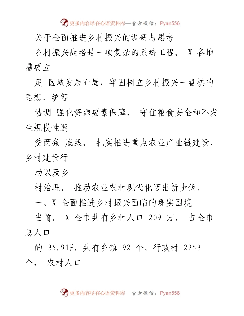 [调研报告] 乡村振兴 - 全面推进乡村振兴的现实困境与对策分析.docx_第1页