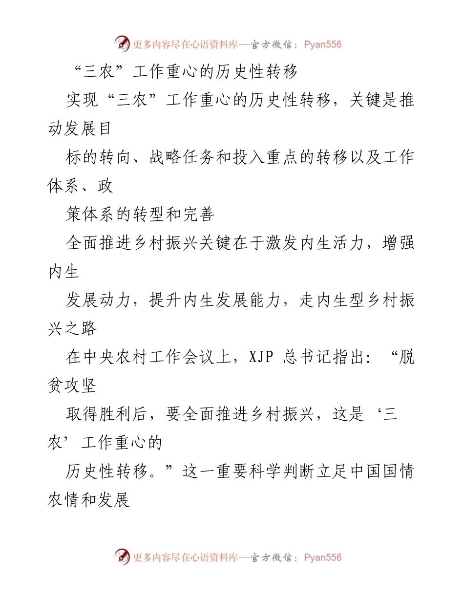[调研报告] 中央农村工作会议 - “三农”工作重心历史性转移与乡村振兴战略实施.docx_第1页
