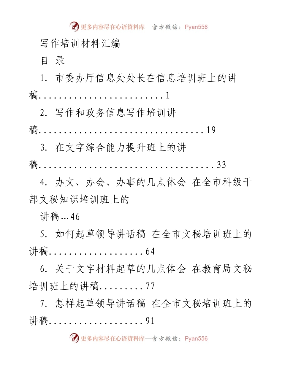 [讲稿] 培训班 - 提升文秘能力与信息写作的心得交流.docx_第1页