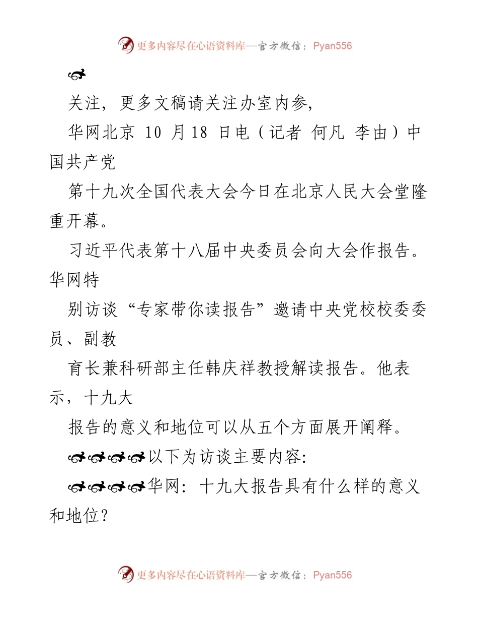 [访谈] 中国共产党第十九次全国代表大会 - 解读十九大报告的五大意义与地位.docx_第1页