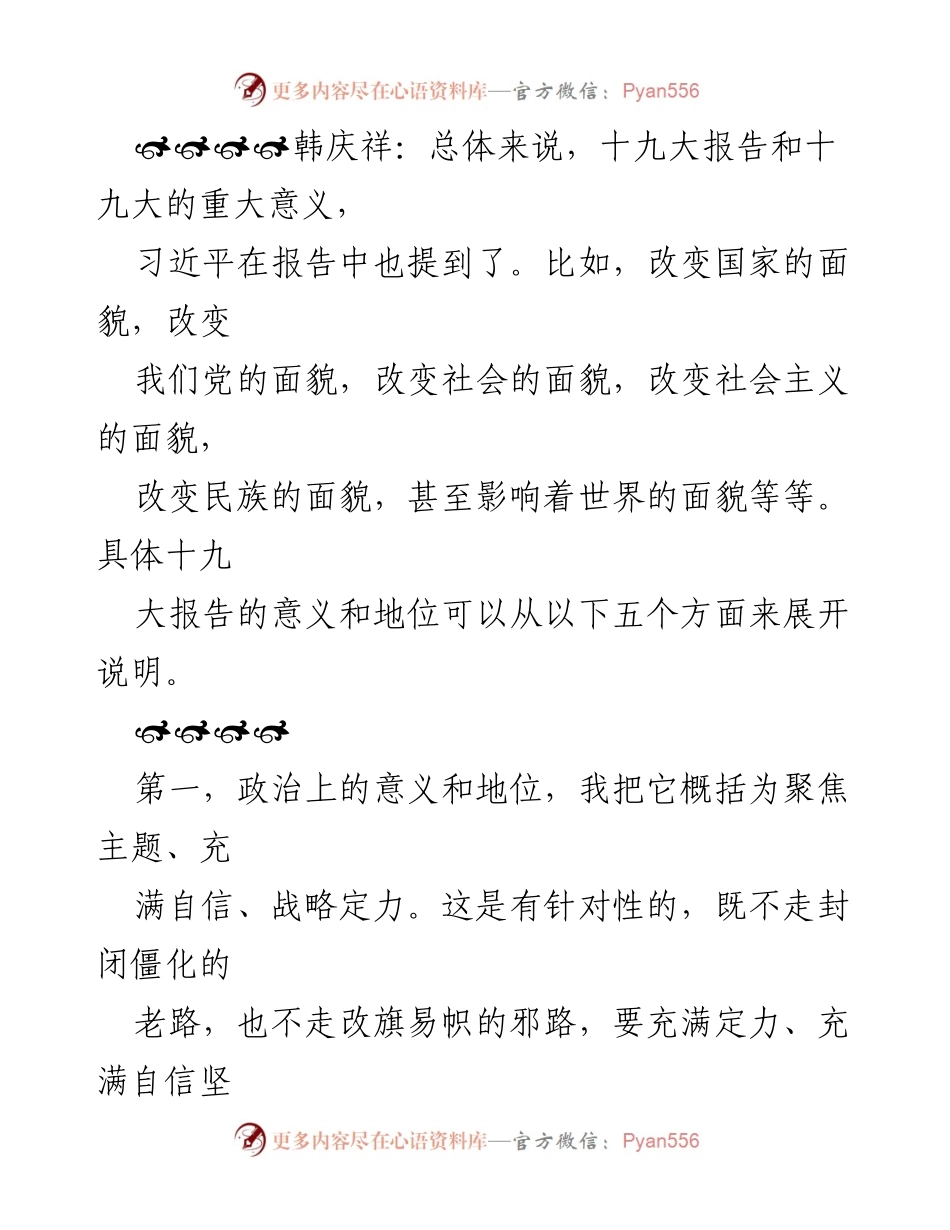 [访谈] 中国共产党第十九次全国代表大会 - 解读十九大报告的五大意义与地位.docx_第2页