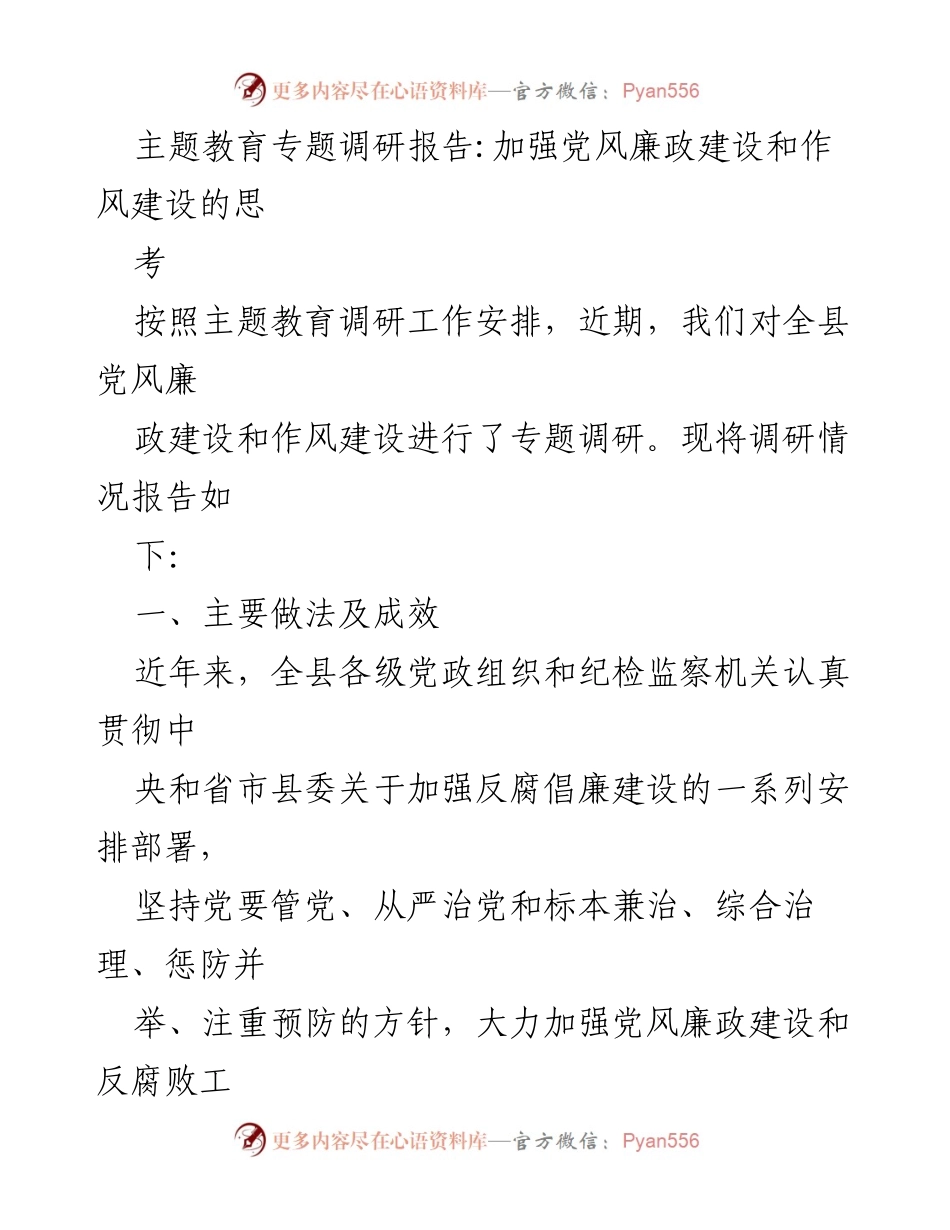 [调研报告] 主题教育 - 加强党风廉政建设与作风建设的调研思考.docx_第1页