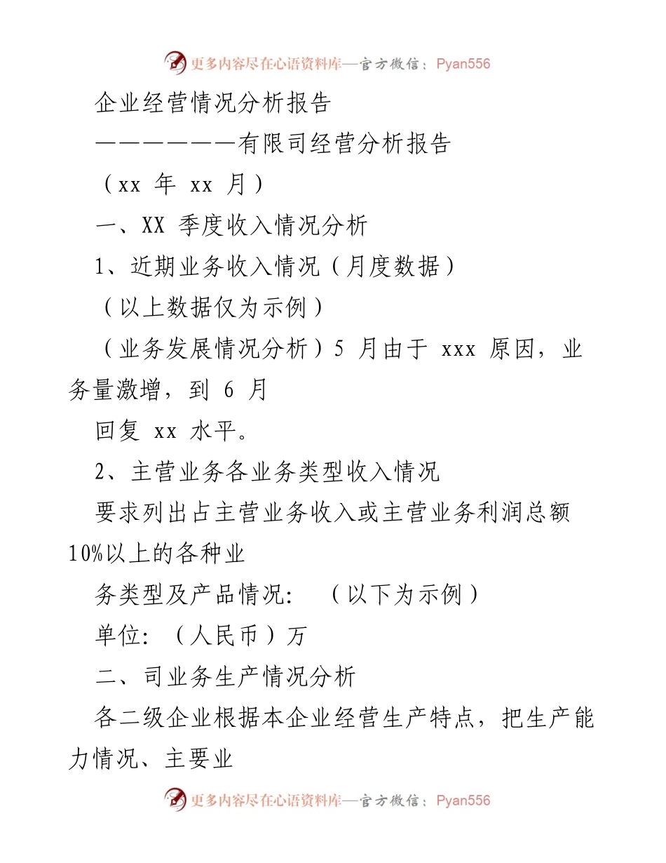 [调研报告] 企业经营分析 - 企业经营状况及增长潜力分析报告.docx_第1页