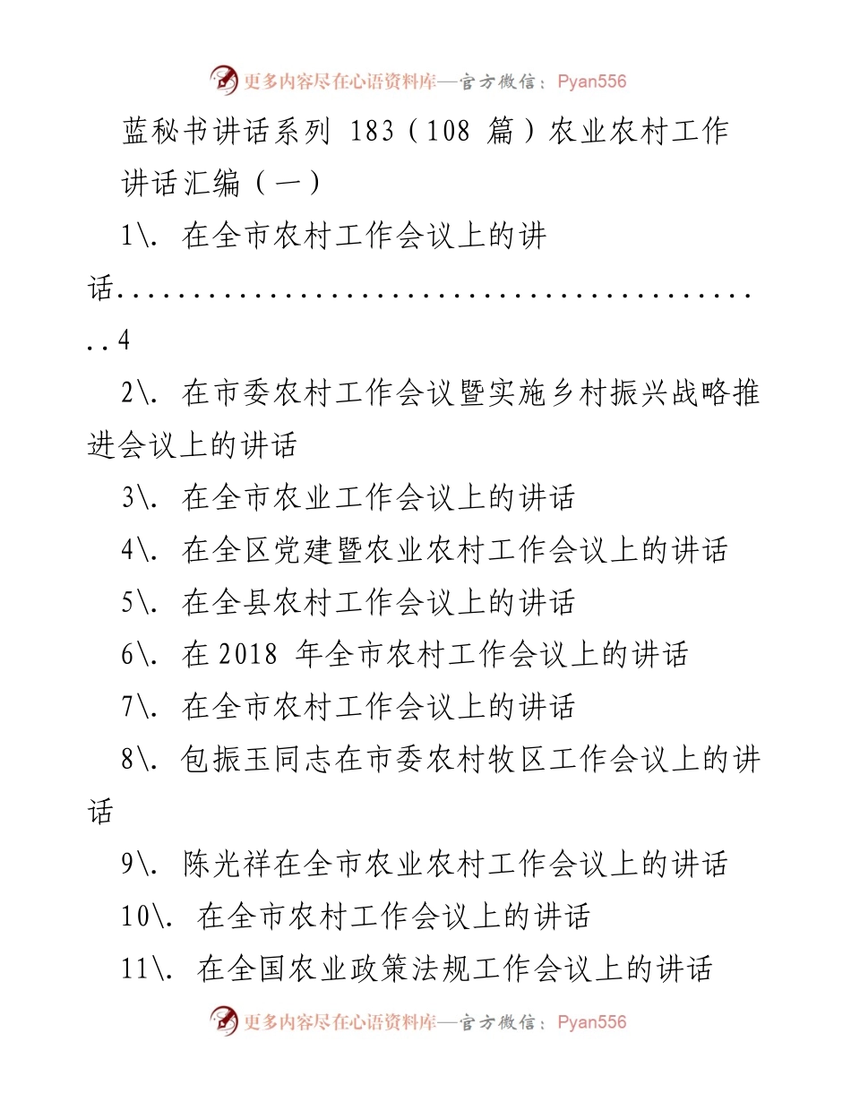 [讲话] 农村工作会议 - 农业农村工作讲话汇编.docx_第1页