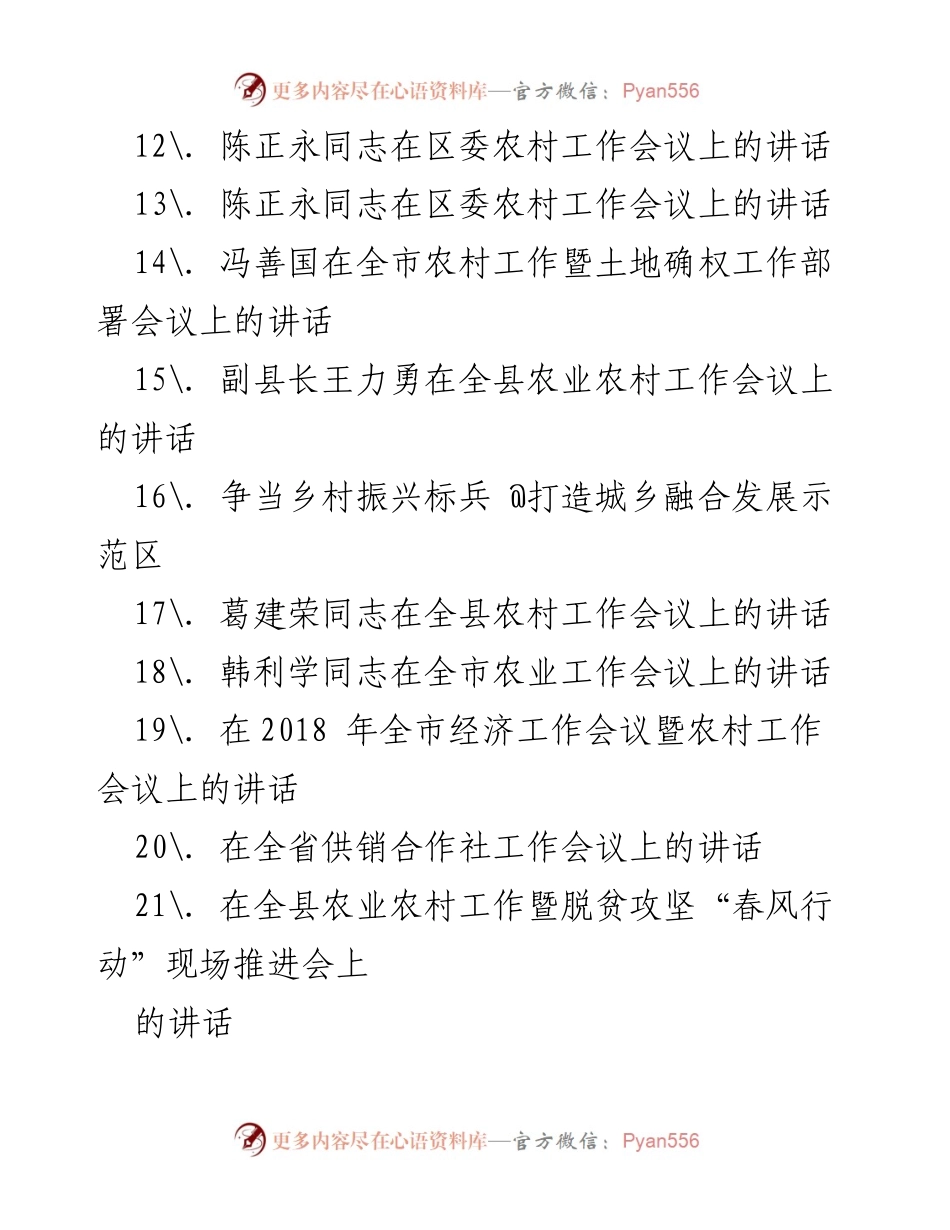 [讲话] 农村工作会议 - 农业农村工作讲话汇编.docx_第2页