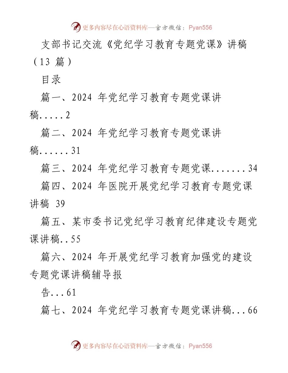 [讲稿] 党纪学习教育专题党课 - 加强党的纪律建设，推动党员干部守纪自觉.docx_第1页