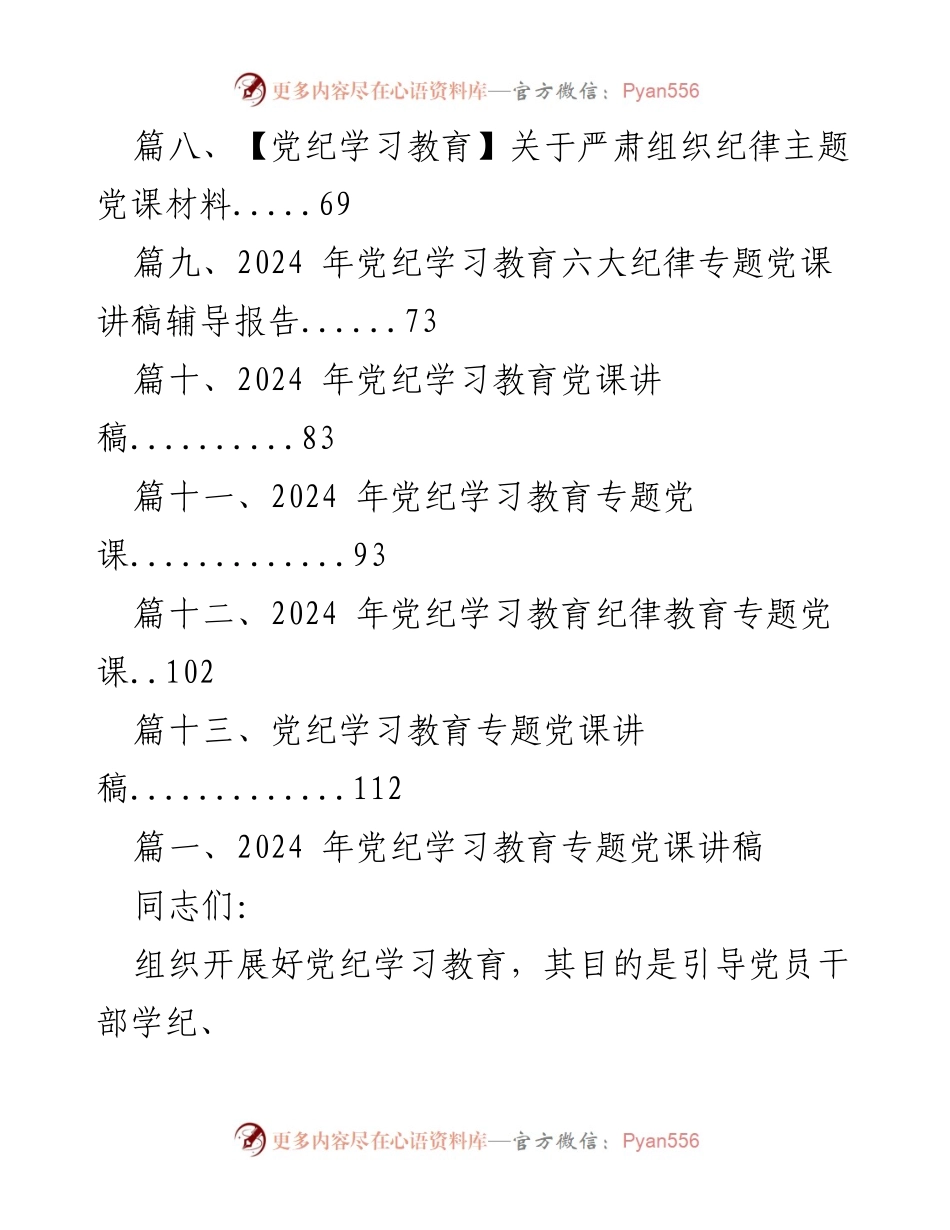 [讲稿] 党纪学习教育专题党课 - 加强党的纪律建设，推动党员干部守纪自觉.docx_第2页