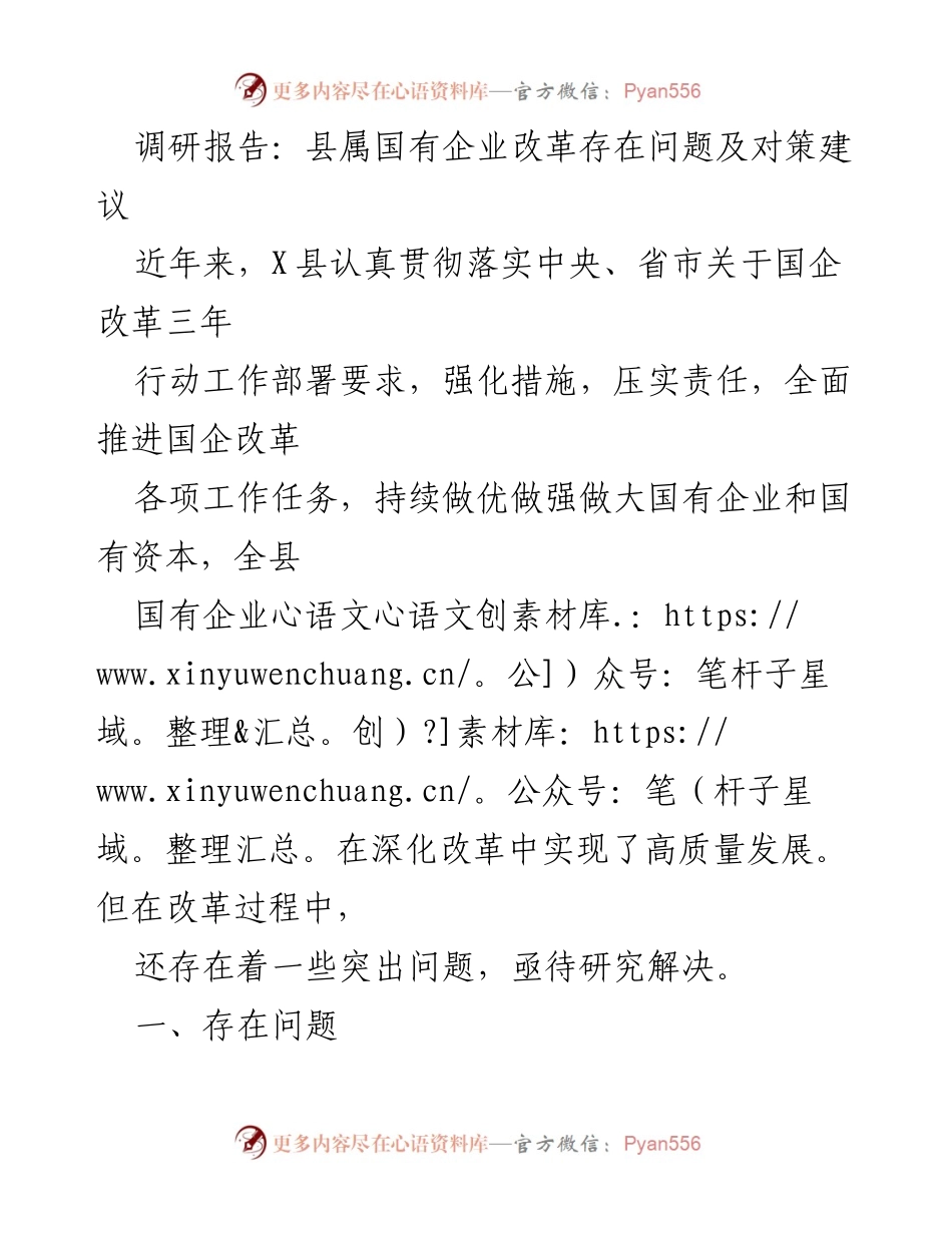 [调研报告] 国有企业改革 - 县属国有企业改革问题与对策分析.docx_第1页