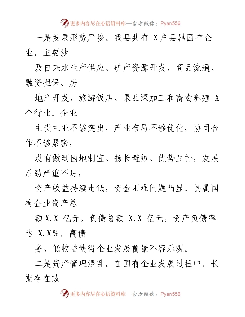 [调研报告] 国有企业改革 - 县属国有企业改革问题与对策分析.docx_第2页