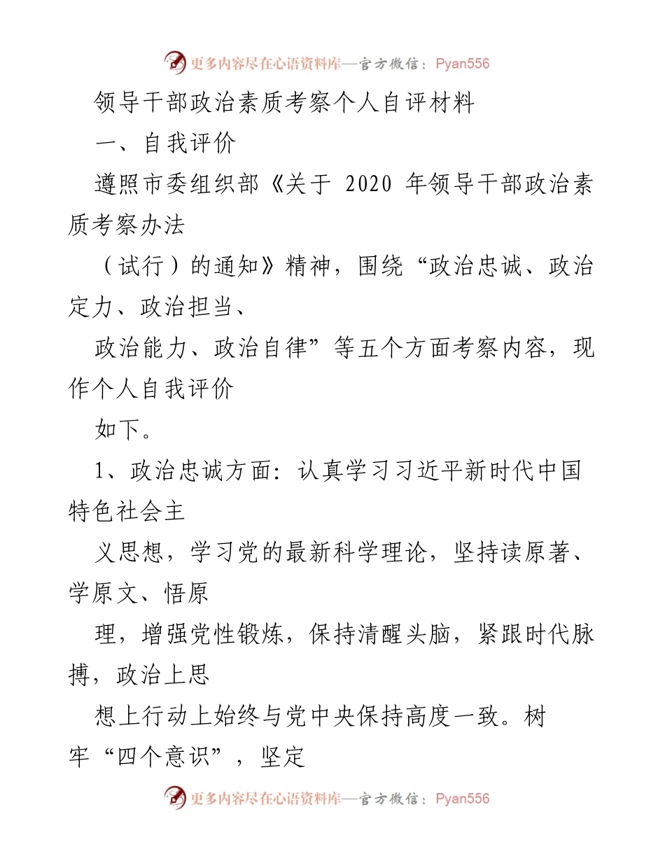 [自评材料] 领导干部政治素质考察 - 个人政治素质自我评价报告.docx_第1页