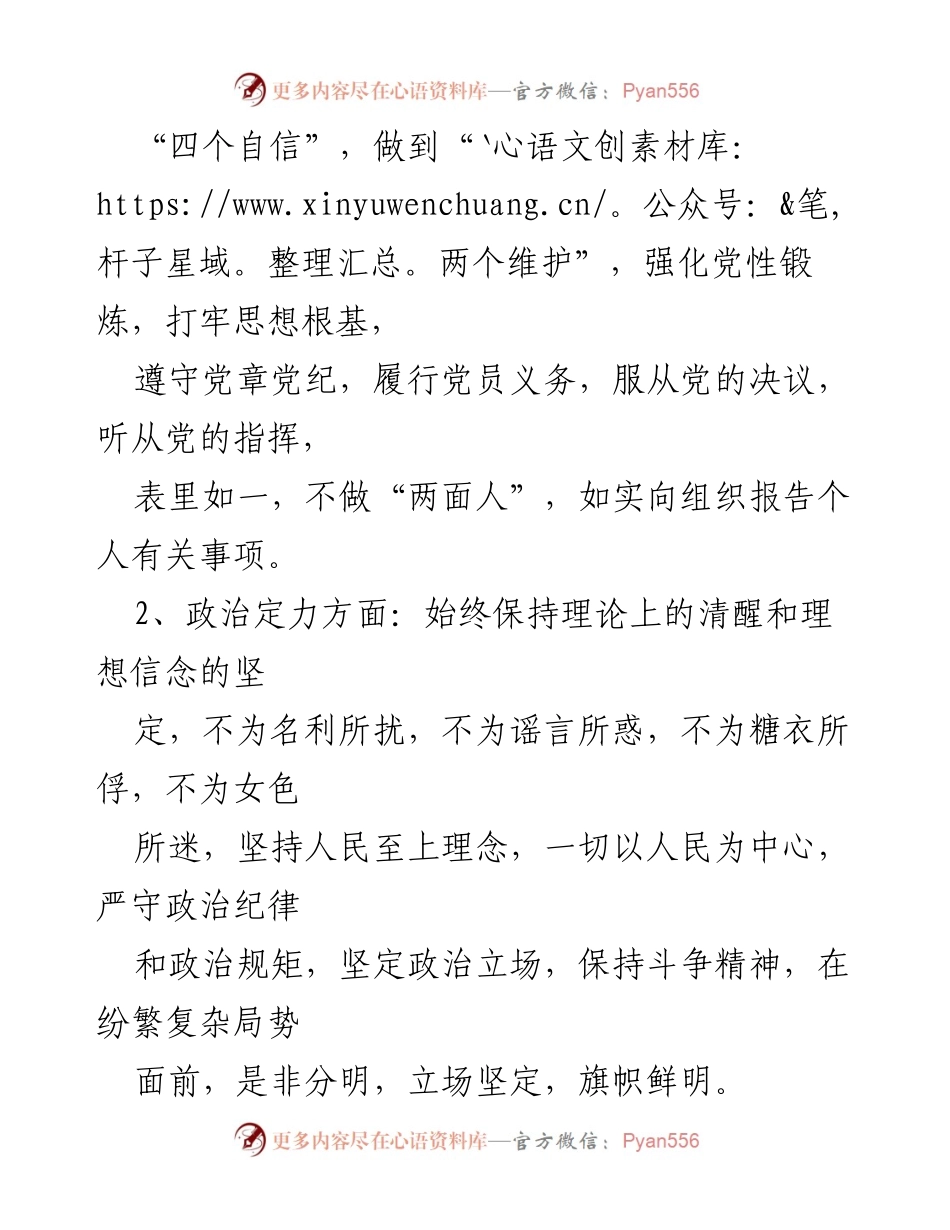 [自评材料] 领导干部政治素质考察 - 个人政治素质自我评价报告.docx_第2页