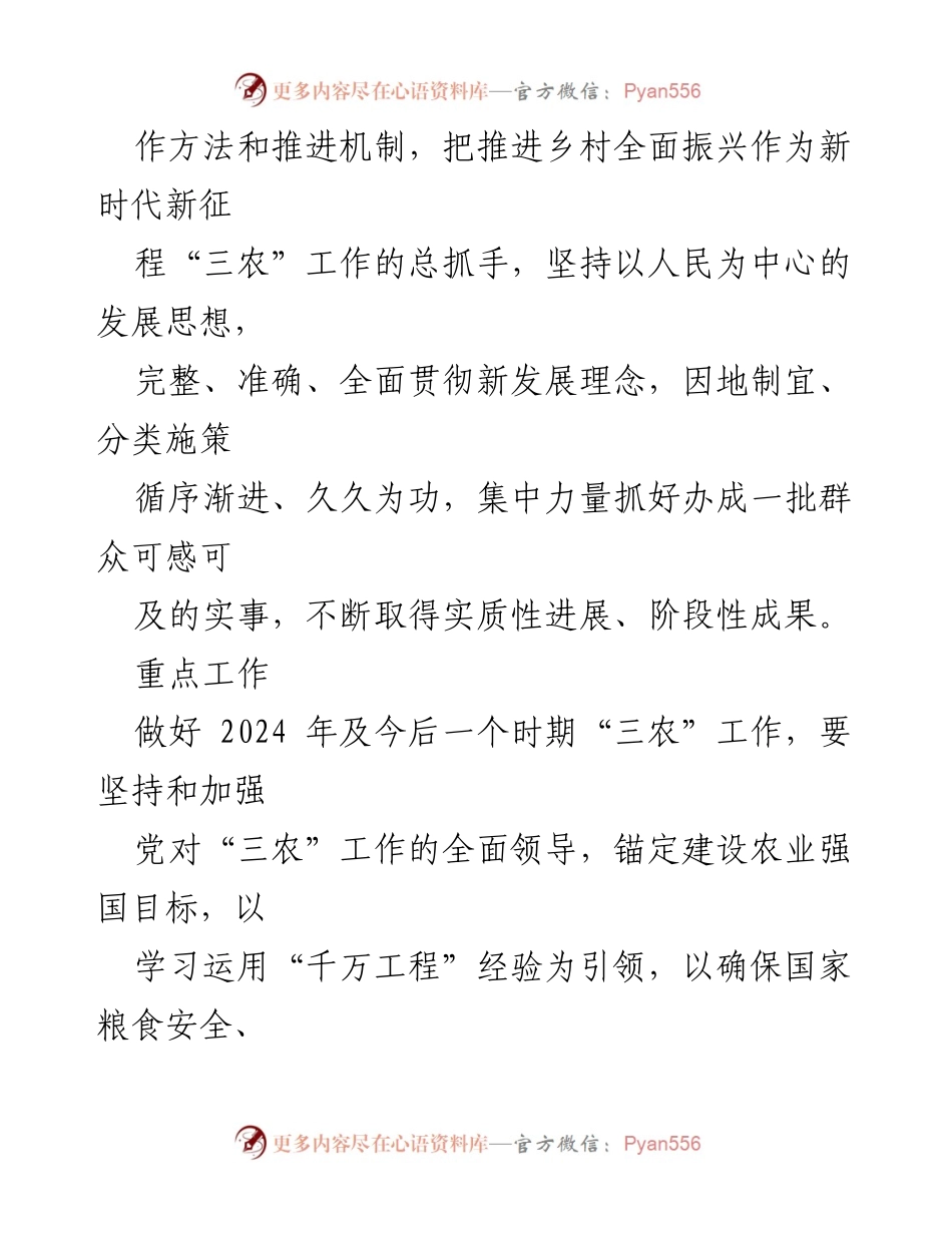 [调研报告] 乡村振兴 - 2024年中央一号文件要点解析.docx_第2页