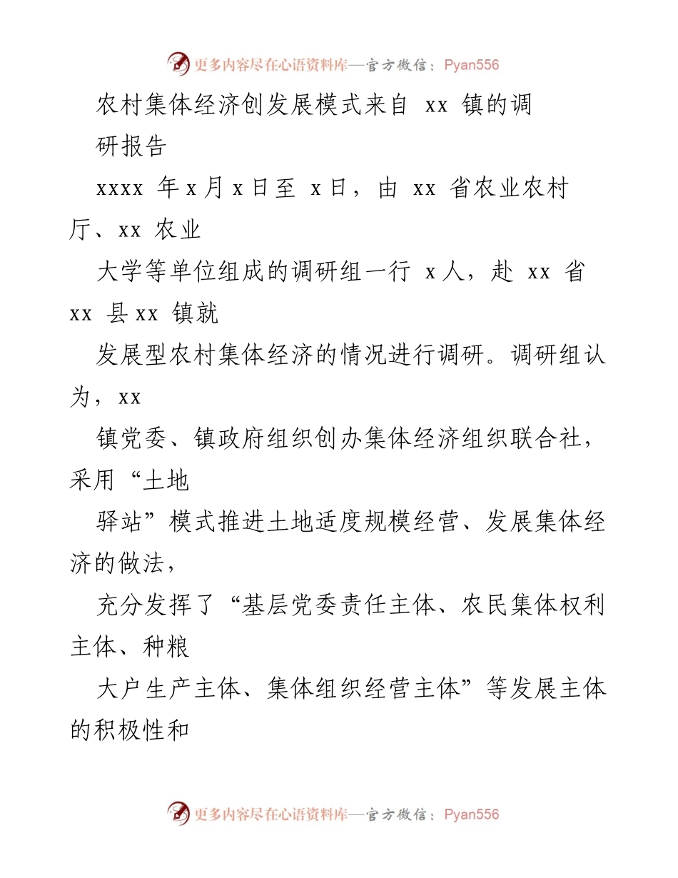 [调研报告] 农村集体经济发展 - xx 镇“土地驿站”模式的探索与实践_1.docx_第1页