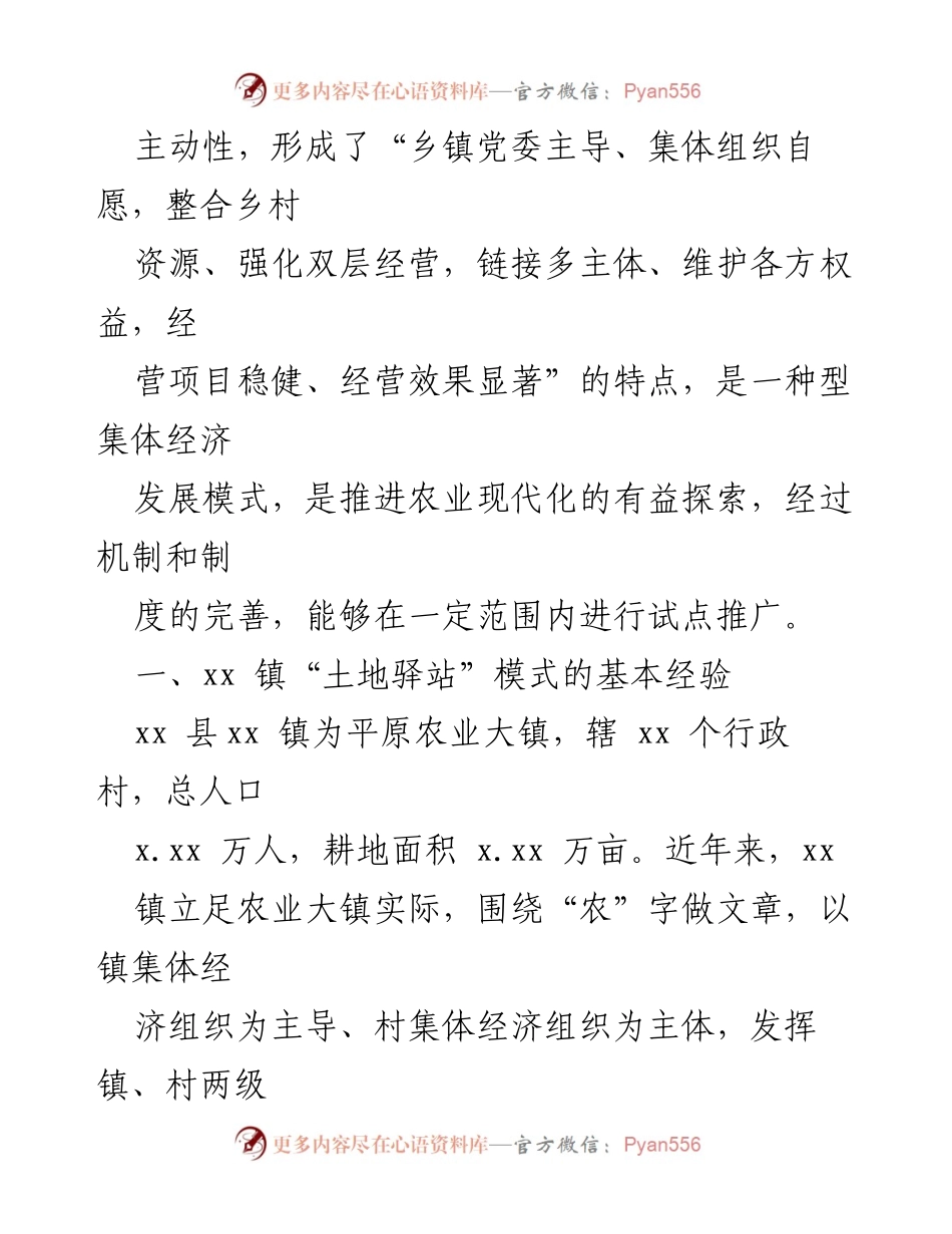 [调研报告] 农村集体经济发展 - xx 镇“土地驿站”模式的探索与实践_1.docx_第2页
