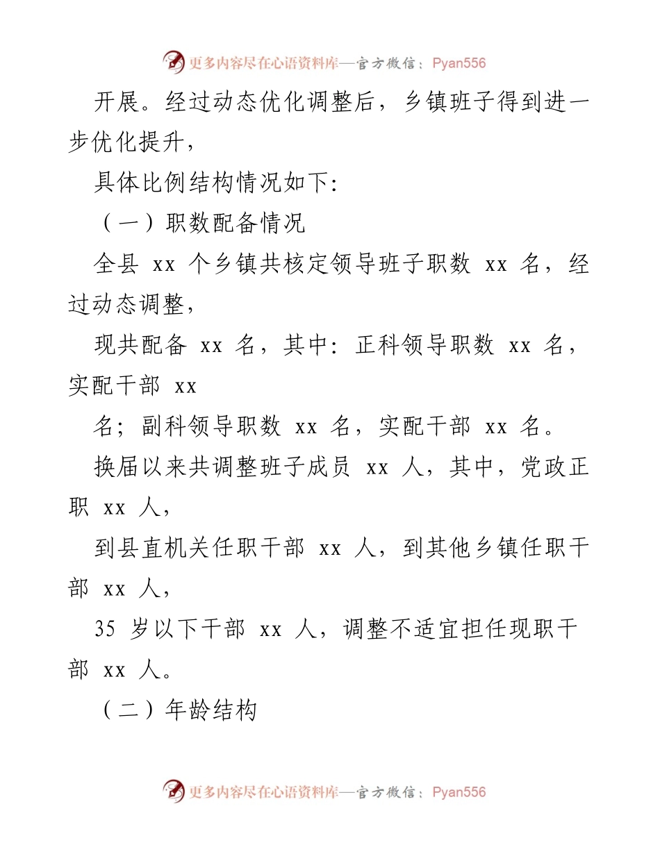 [调研报告] 乡镇领导班子分析 - 某县乡镇领导班子届中分析情况报告_1.docx_第2页