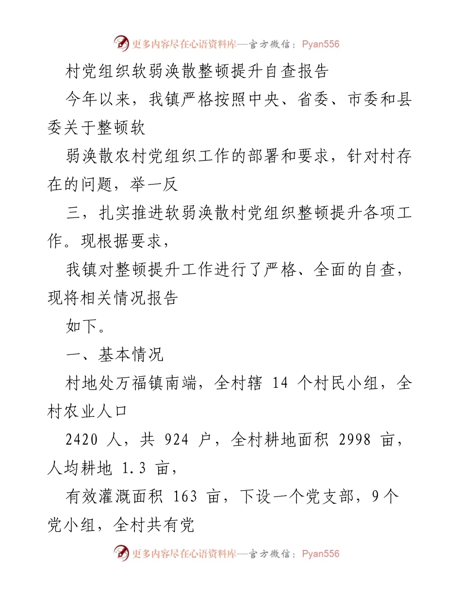 [自查报告] 整顿提升工作 - 村党组织软弱涣散整顿提升自查报告.docx_第1页