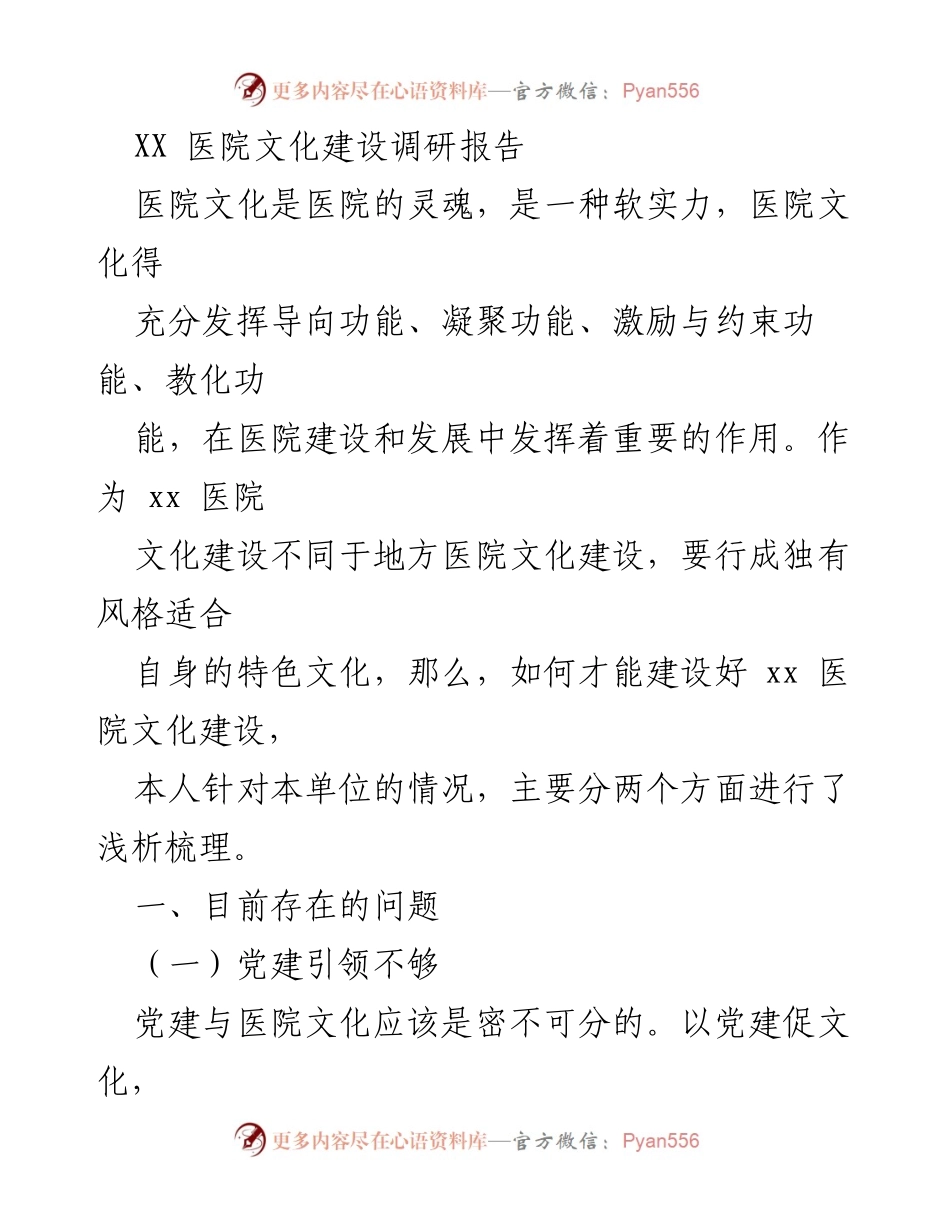 [调研报告] 医院文化建设 - XX医院文化建设现状及问题分析.docx_第1页