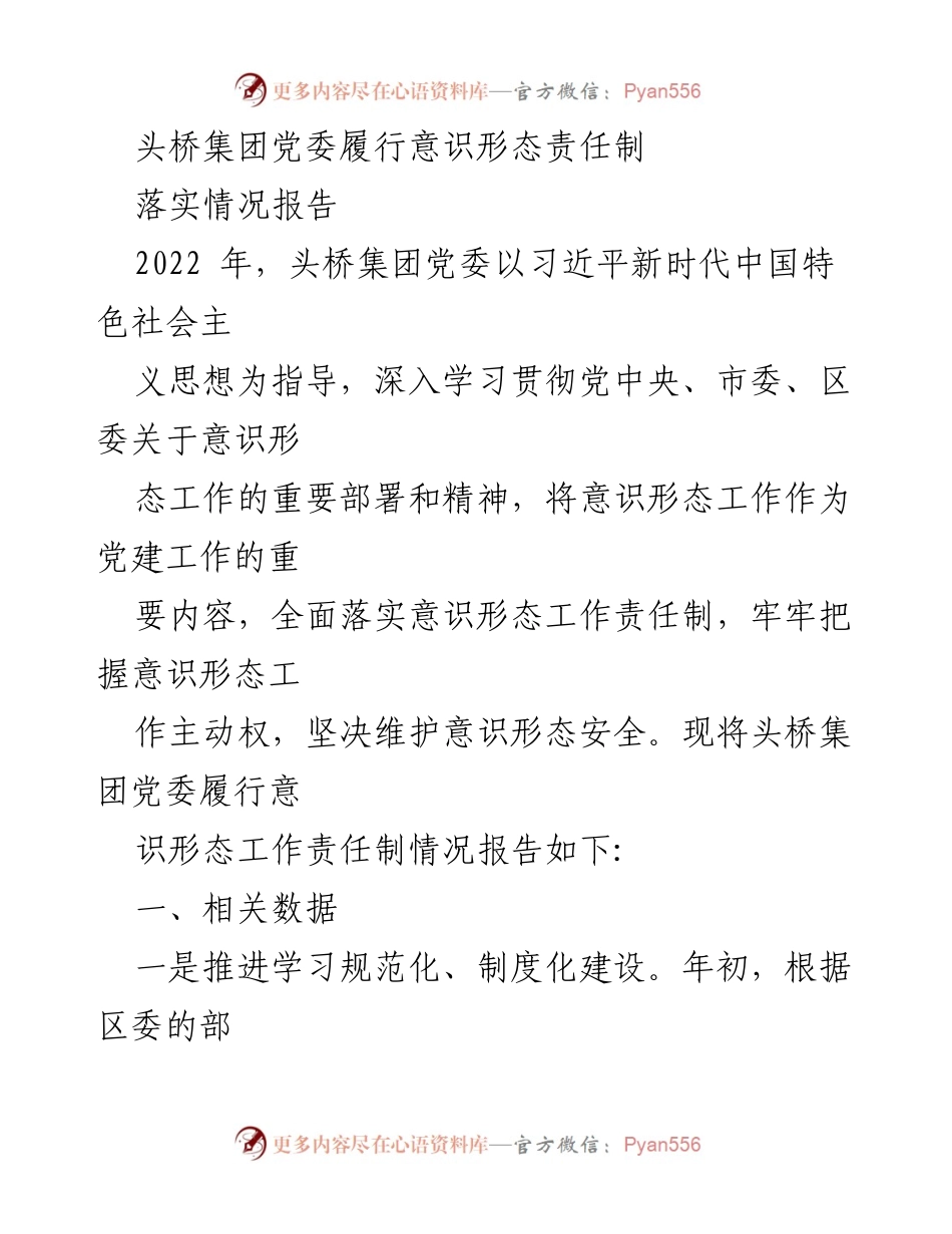 [落实情况报告] 头桥集团党委 - 头桥集团党委意识形态工作责任制落实情况汇报.docx_第1页