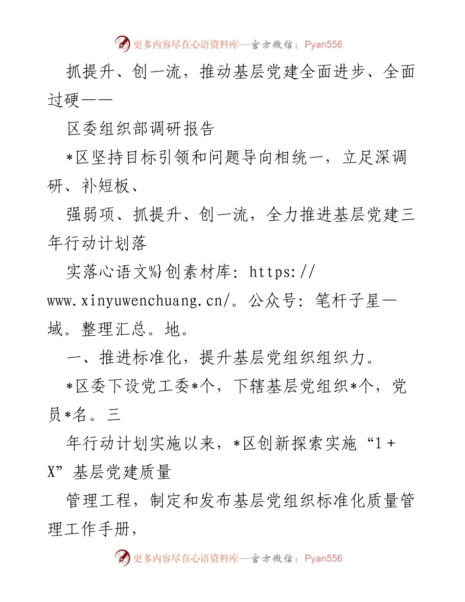 [调研报告] 区委组织部 - 推动基层党建全面进步的调研与问题分析.docx_第1页