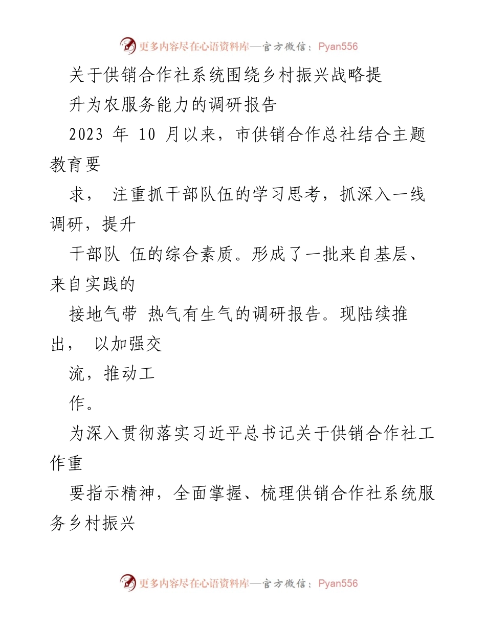 [调研报告] 乡村振兴 - 提升供销合作社为农服务能力的调研情况汇报.docx_第1页