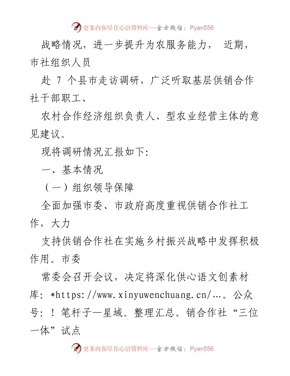 [调研报告] 乡村振兴 - 提升供销合作社为农服务能力的调研情况汇报.docx_第2页
