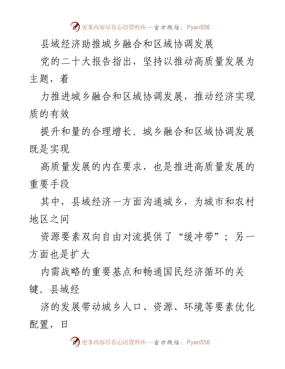 [调研报告] 县域经济发展 - 推动县域经济助力城乡融合与区域协调发展.docx_第1页