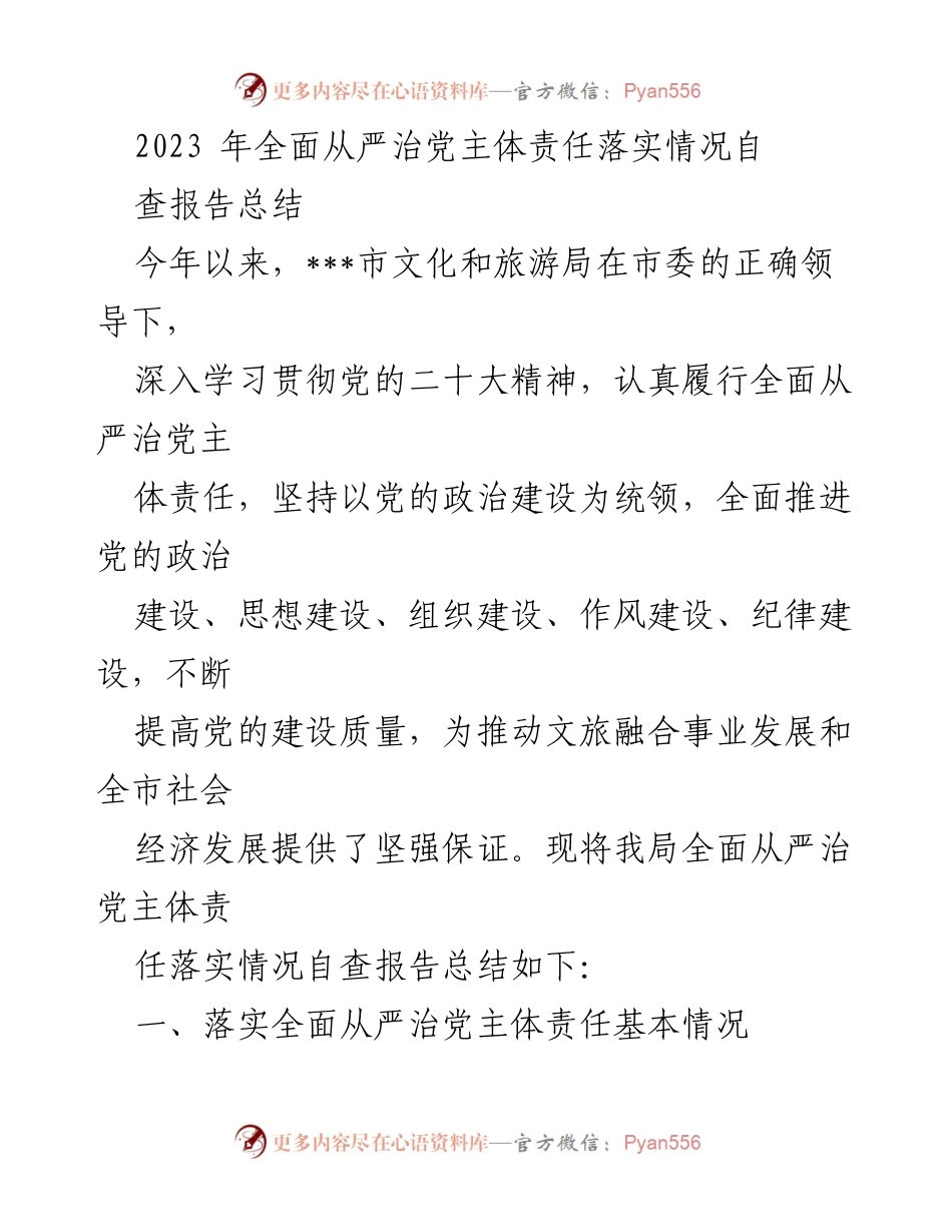 [自查报告] 文化和旅游局 - 2023年全面从严治党主体责任落实情况总结.docx_第1页