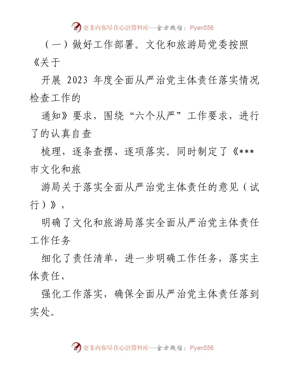 [自查报告] 文化和旅游局 - 2023年全面从严治党主体责任落实情况总结.docx_第2页