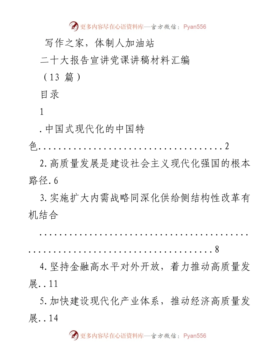 [讲稿] 党课 - 二十大报告宣讲党课讲稿材料汇编.docx_第1页