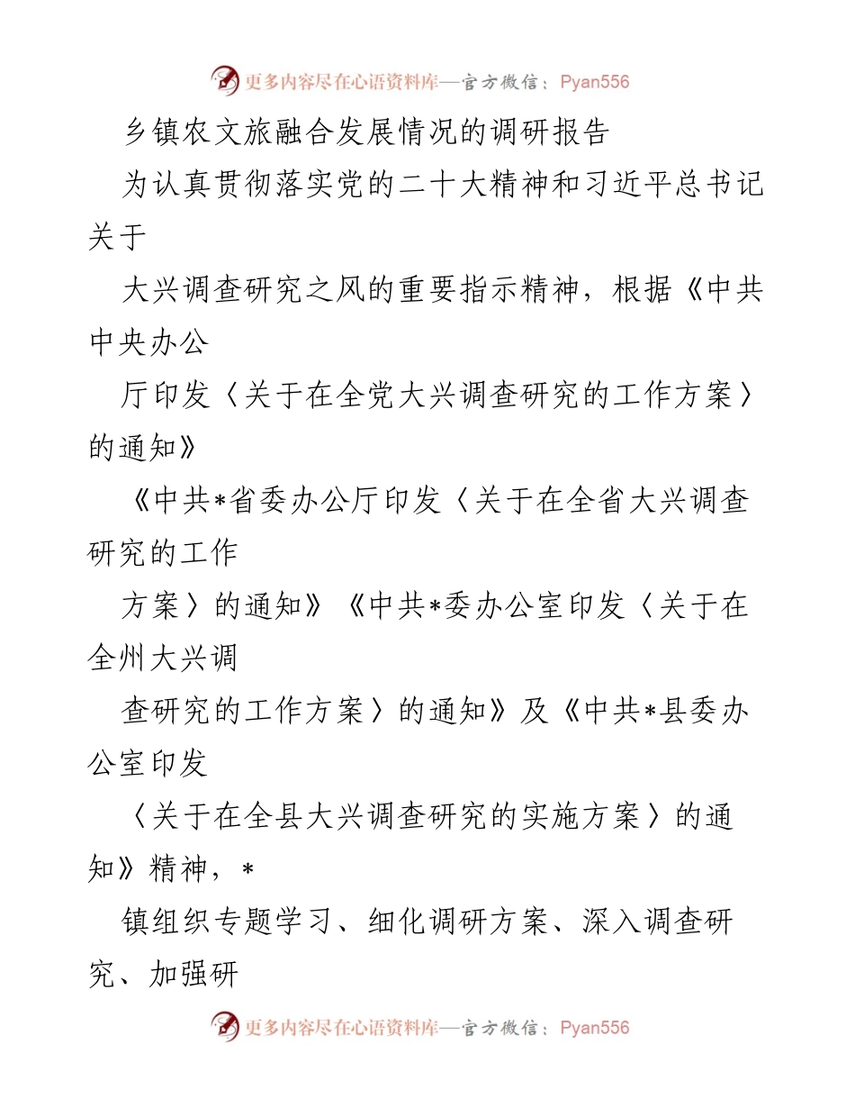 [调研报告] 乡镇农文旅融合发展 - _镇农文旅融合发展调研情况报告.docx_第1页