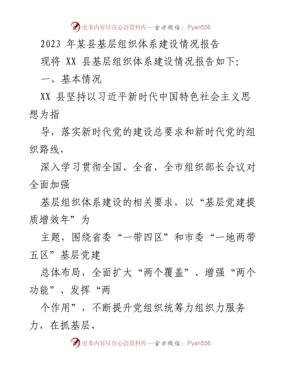 [调研报告] 基层党建 - 2023年XX县基层组织体系建设情况分析报告.docx_第1页