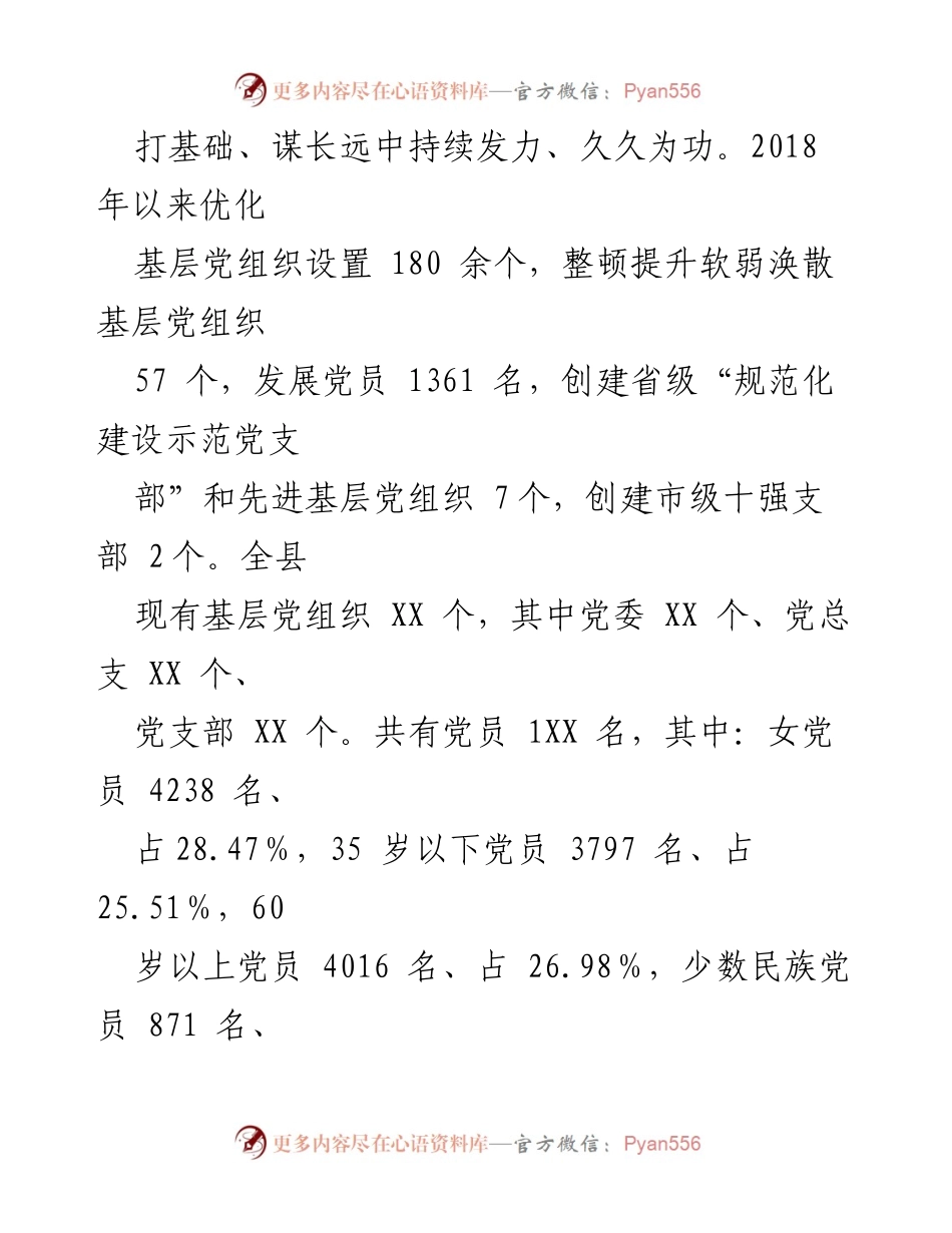 [调研报告] 基层党建 - 2023年XX县基层组织体系建设情况分析报告.docx_第2页