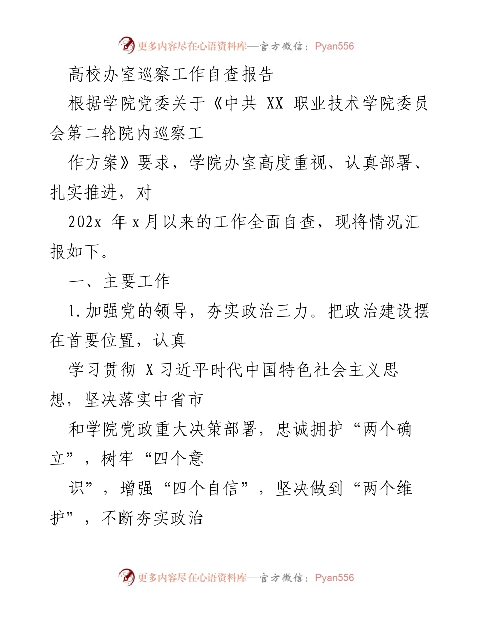 [自查报告] 高校办室巡察 - 高校办室巡察工作自查报告总结.docx_第1页